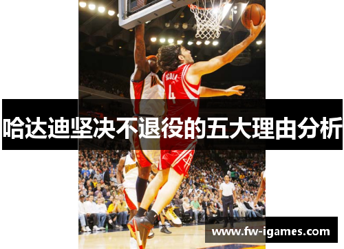 哈达迪坚决不退役的五大理由分析