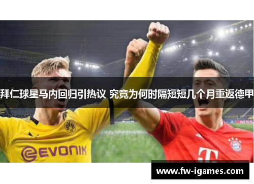 拜仁球星马内回归引热议 究竟为何时隔短短几个月重返德甲