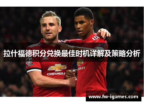 拉什福德积分兑换最佳时机详解及策略分析 拉什福德积分兑换最佳时机详解及策略分析