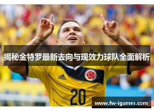 揭秘金特罗最新去向与现效力球队全面解析 揭秘金特罗最新去向与现效力球队全面解析