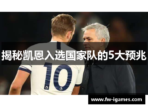 揭秘凯恩入选国家队的5大预兆 揭秘凯恩入选国家队的5大预兆