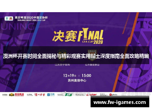 澳洲杯开赛时间全面揭秘与精彩观赛实用贴士深度指南全面攻略精编 澳洲杯开赛时间全面揭秘与精彩观赛实用贴士深度指南全面攻略精编