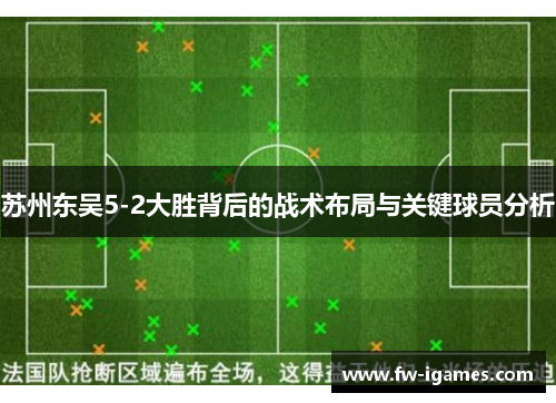 苏州东吴5-2大胜背后的战术布局与关键球员分析 苏州东吴5-2大胜背后的战术布局与关键球员分析