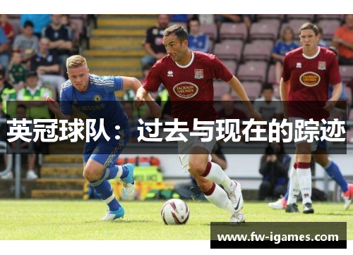 英冠球队：过去与现在的踪迹