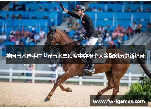 英国马术选手在世界马术三项赛中夺得个人金牌创历史新纪录