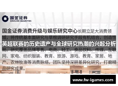 英超联赛的历史遗产与全球研究热潮的兴起分析 英超联赛的历史遗产与全球研究热潮的兴起分析