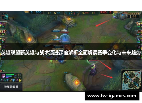 英雄联盟新英雄与战术演进深度解析全面解读赛季变化与未来趋势 英雄联盟新英雄与战术演进深度解析全面解读赛季变化与未来趋势