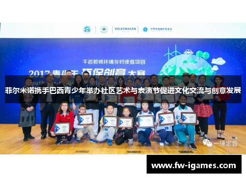 菲尔米诺携手巴西青少年举办社区艺术与表演节促进文化交流与创意发展