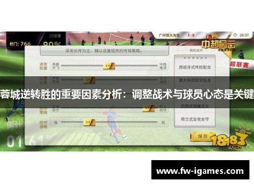 蓉城逆转胜的重要因素分析:调整战术与球员心态是关键 蓉城逆转胜的重要因素分析:调整战术与球员心态是关键