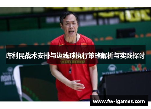 许利民战术安排与边线球执行策略解析与实践探讨