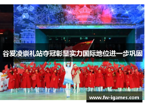 谷爱凌崇礼站夺冠彰显实力国际地位进一步巩固