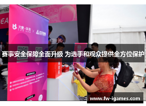 赛事安全保障全面升级 为选手和观众提供全方位保护