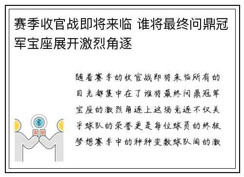 赛季收官战即将来临 谁将最终问鼎冠军宝座展开激烈角逐