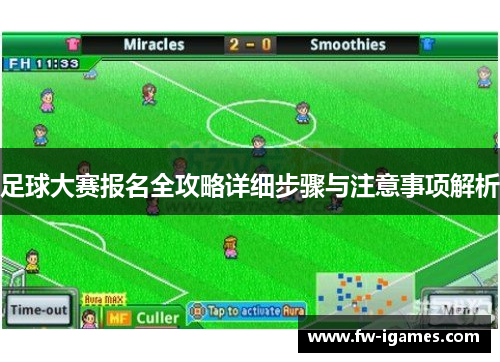 足球大赛报名全攻略详细步骤与注意事项解析 足球大赛报名全攻略详细步骤与注意事项解析
