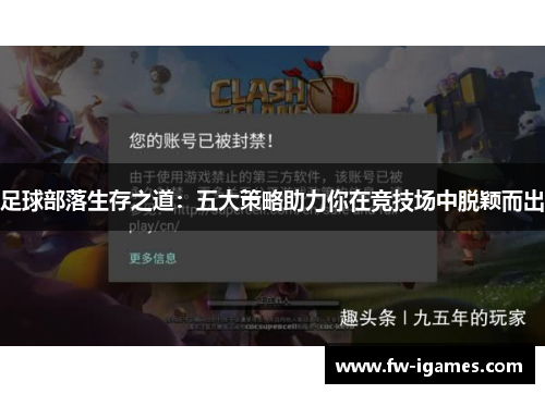 足球部落生存之道:五大策略助力你在竞技场中脱颖而出 足球部落生存之道:五大策略助力你在竞技场中脱颖而出