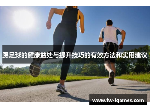 踢足球的健康益处与提升技巧的有效方法和实用建议