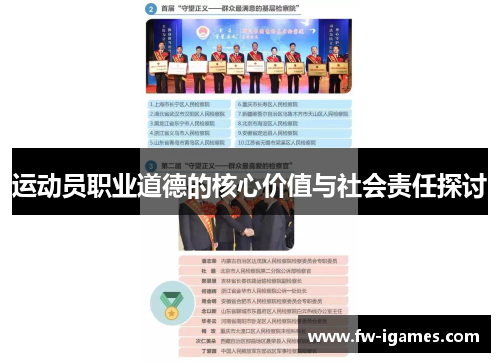 运动员职业道德的核心价值与社会责任探讨 运动员职业道德的核心价值与社会责任探讨