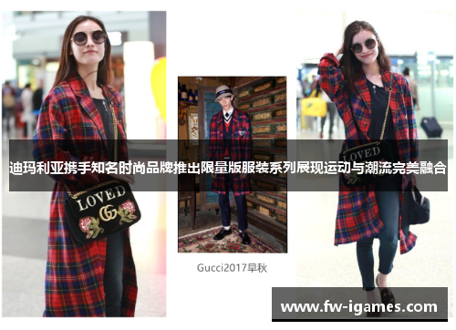 迪玛利亚携手知名时尚品牌推出限量版服装系列展现运动与潮流完美融合 迪玛利亚携手知名时尚品牌推出限量版服装系列展现运动与潮流完美融合