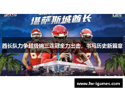 酋长队力争超级碗三连冠全力出击，书写历史新篇章