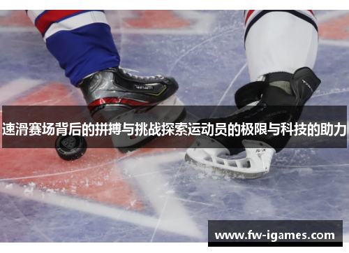 速滑赛场背后的拼搏与挑战探索运动员的极限与科技的助力