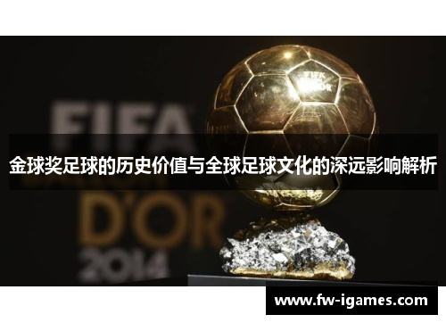 金球奖足球的历史价值与全球足球文化的深远影响解析