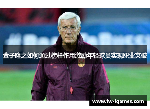 金子隆之如何通过榜样作用激励年轻球员实现职业突破 金子隆之如何通过榜样作用激励年轻球员实现职业突破