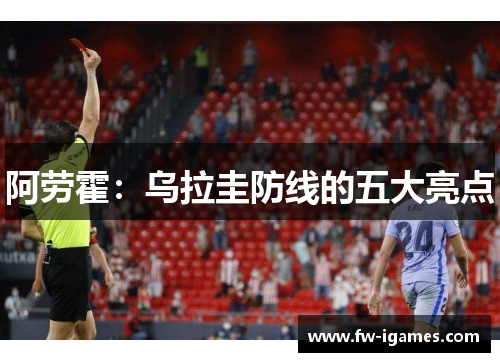 阿劳霍：乌拉圭防线的五大亮点