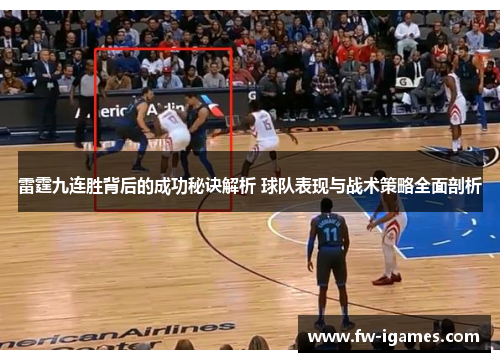 雷霆九连胜背后的成功秘诀解析 球队表现与战术策略全面剖析