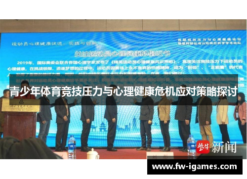 青少年体育竞技压力与心理健康危机应对策略探讨