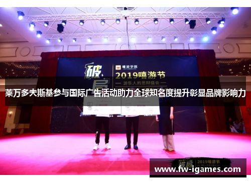 莱万多夫斯基参与国际广告活动助力全球知名度提升彰显品牌影响力