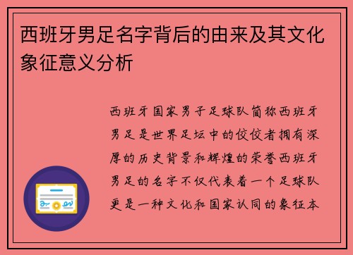 西班牙男足名字背后的由来及其文化象征意义分析