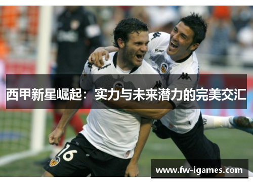 西甲新星崛起：实力与未来潜力的完美交汇