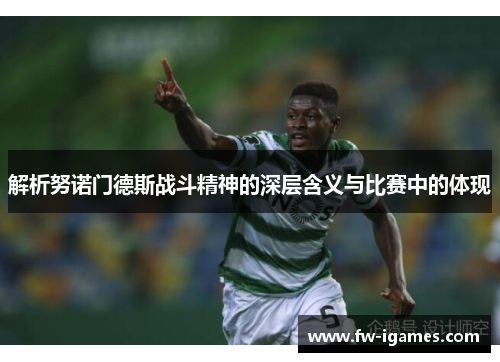 解析努诺门德斯战斗精神的深层含义与比赛中的体现