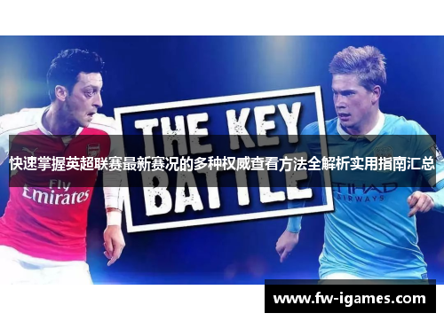 快速掌握英超联赛最新赛况的多种权威查看方法全解析实用指南汇总