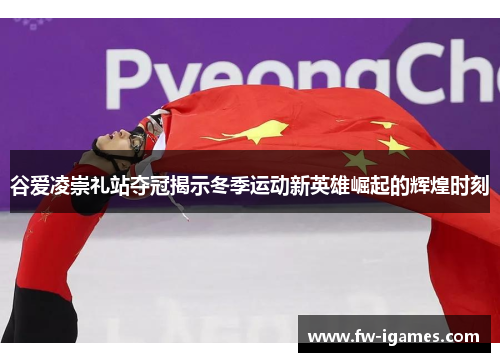 谷爱凌崇礼站夺冠揭示冬季运动新英雄崛起的辉煌时刻 谷爱凌崇礼站夺冠揭示冬季运动新英雄崛起的辉煌时刻