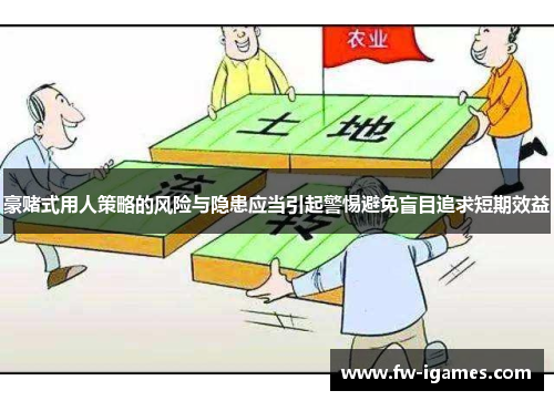 豪赌式用人策略的风险与隐患应当引起警惕避免盲目追求短期效益 豪赌式用人策略的风险与隐患应当引起警惕避免盲目追求短期效益