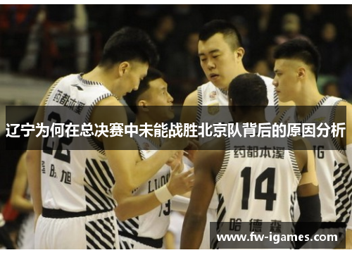 辽宁为何在总决赛中未能战胜北京队背后的原因分析