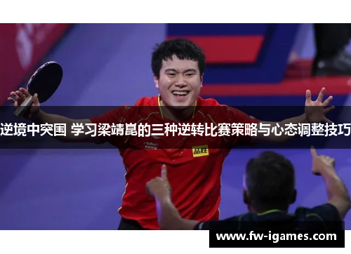 逆境中突围 学习梁靖崑的三种逆转比赛策略与心态调整技巧