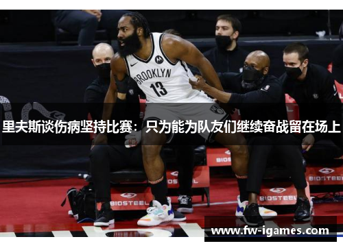 里夫斯谈伤病坚持比赛：只为能为队友们继续奋战留在场上