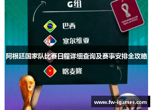 阿根廷国家队比赛日程详细查询及赛事安排全攻略 阿根廷国家队比赛日程详细查询及赛事安排全攻略