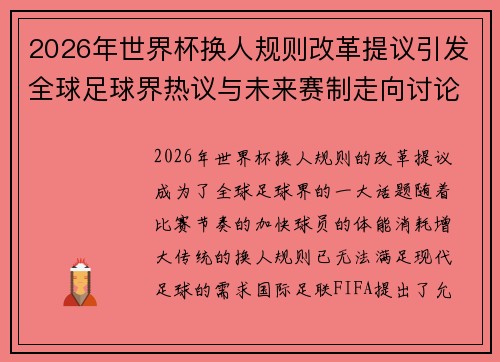 2026年世界杯换人规则改革提议引发全球足球界热议与未来赛制走向讨论 ⚽🌍