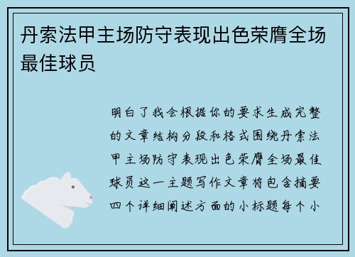 丹索法甲主场防守表现出色荣膺全场最佳球员 丹索法甲主场防守表现出色荣膺全场最佳球员