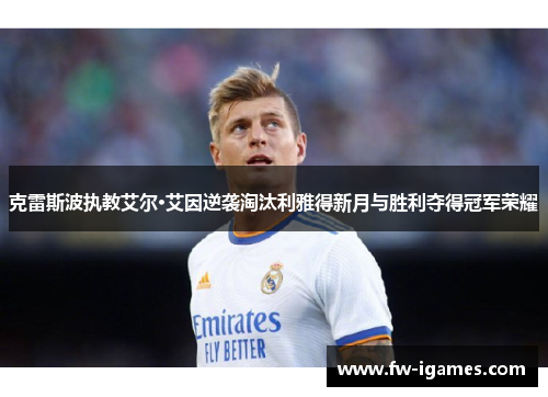 克雷斯波执教艾尔·艾因逆袭淘汰利雅得新月与胜利夺得冠军荣耀 克雷斯波执教艾尔·艾因逆袭淘汰利雅得新月与胜利夺得冠军荣耀