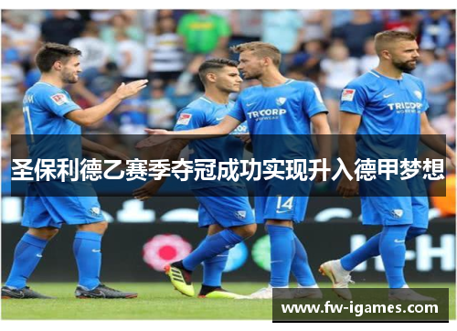 圣保利德乙赛季夺冠成功实现升入德甲梦想