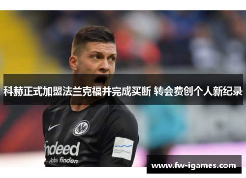 科赫正式加盟法兰克福并完成买断 转会费创个人新纪录 科赫正式加盟法兰克福并完成买断 转会费创个人新纪录
