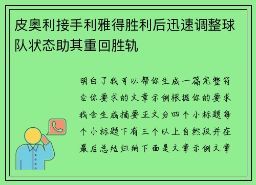 皮奥利接手利雅得胜利后迅速调整球队状态助其重回胜轨