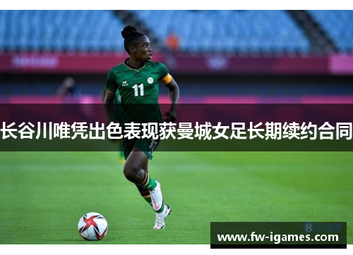 长谷川唯凭出色表现获曼城女足长期续约合同