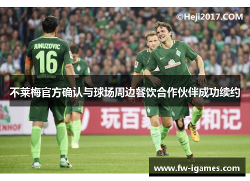 不莱梅官方确认与球场周边餐饮合作伙伴成功续约