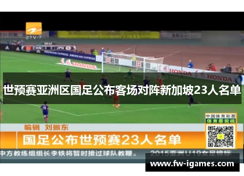 世预赛亚洲区国足公布客场对阵新加坡23人名单