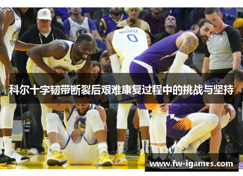 科尔十字韧带断裂后艰难康复过程中的挑战与坚持